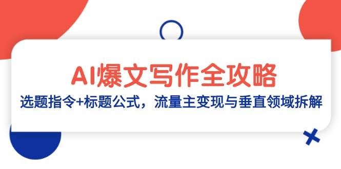AI爆文写作全攻略：选题指令+标题公式，流量主变现与垂直领域拆解-鑫梵淘