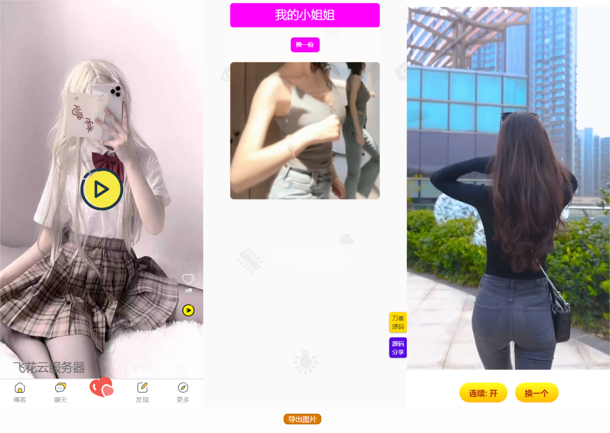 五套随机小姐姐短视频引流网站源码+最新API-鑫梵淘