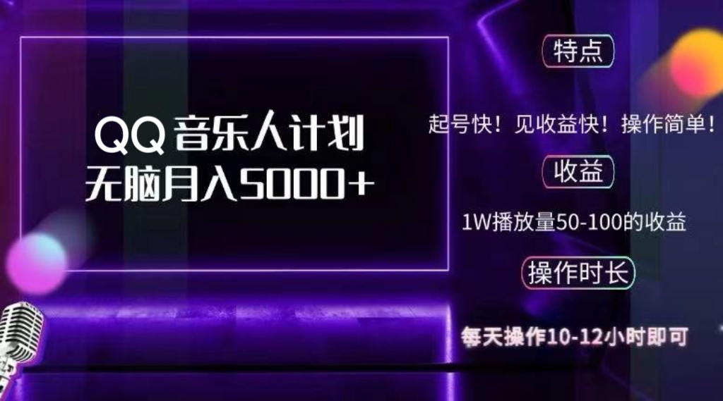 2024 QQ音乐人计划，纯无脑操作，轻松月入5000+，可批量放大操作-鑫梵淘