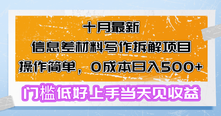 十月最新信息差材料写作拆解项目操作简单，0成本日入500+门槛低好上手...-鑫梵淘