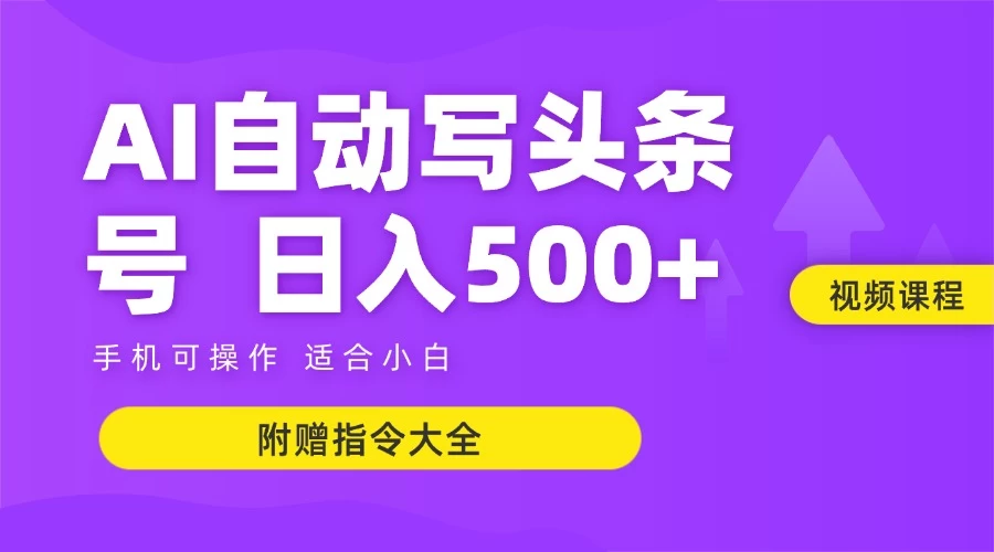 6月最新头条AI搬运创作教学 单日稳定收入500+-鑫梵淘