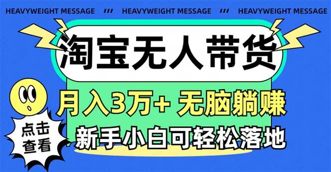淘宝无人带货3.0高收益玩法，月入3万+，无脑躺赚，新手小白可落地实操-鑫梵淘