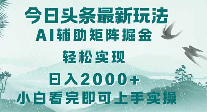 （14255期）今日头条2025最新玩法，思路简单，复制粘贴，轻松实现矩阵日入2000+-鑫梵淘