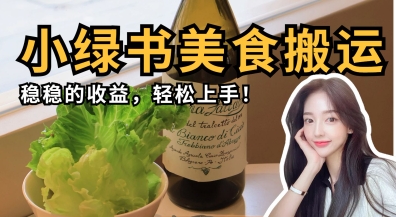 微信小绿书美食搬运，稳稳的收益，轻松上手-鑫梵淘