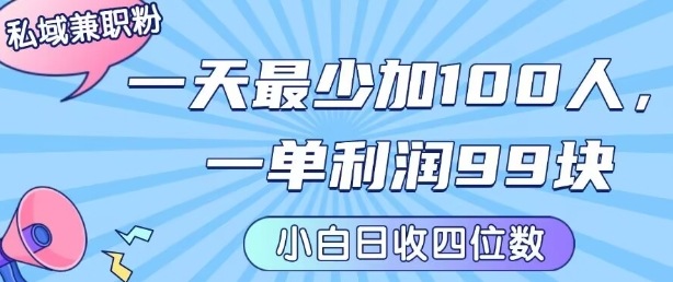 私域兼职粉项目：一天最少加100人，一单利润最少99米 ，新手小白也能每天进账小1k+-鑫梵淘