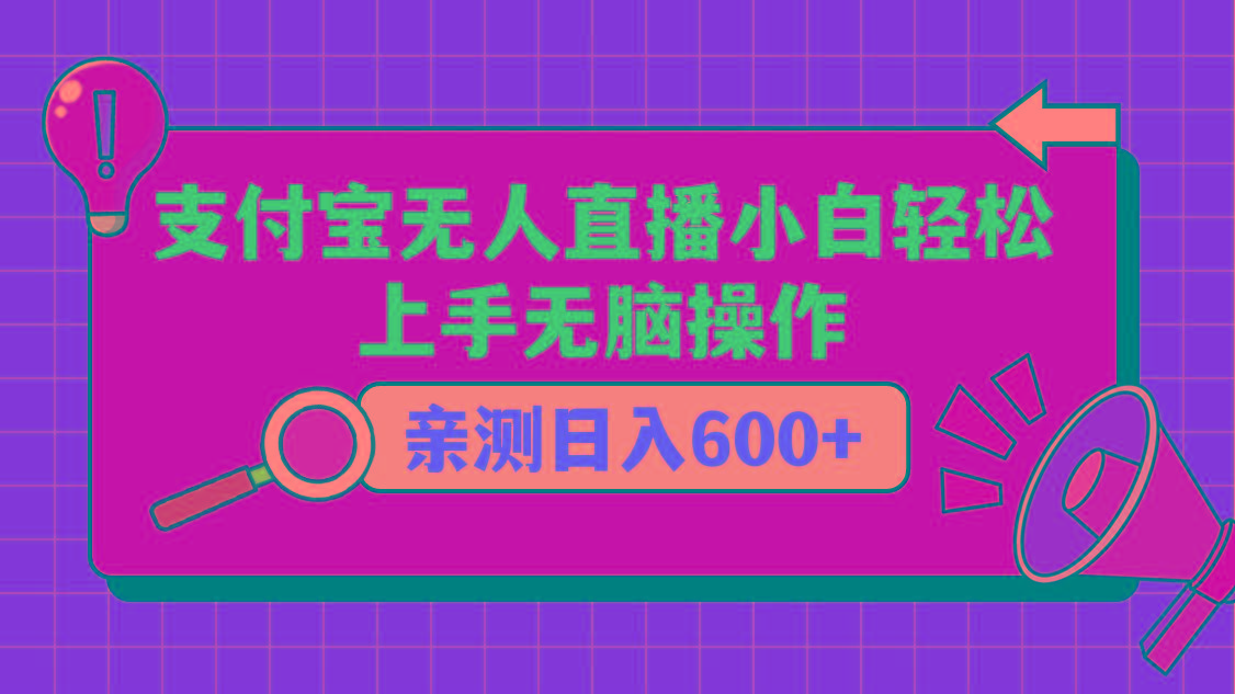 支付宝无人直播项目，小白轻松上手无脑操作，日入600+-鑫梵淘