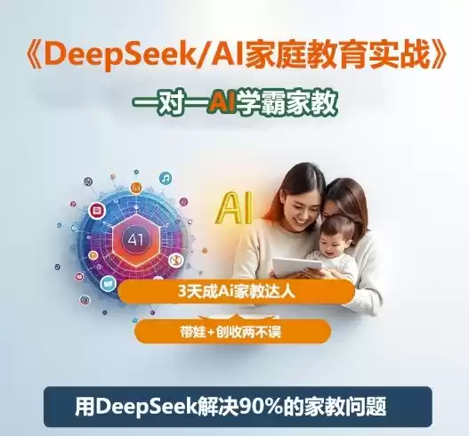 DeepSeek+Al家庭教育实战，一对一AI学霸家教，3天成Ai家教达人，带娃+创收两不误-鑫梵淘