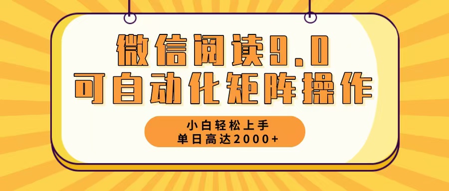 微信阅读9.0最新玩法每天5分钟日入2000＋-鑫梵淘
