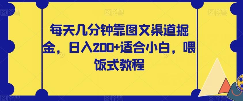 每天几分钟靠图文渠道掘金，日入200+适合小白，喂饭式教程【揭秘】-鑫梵淘