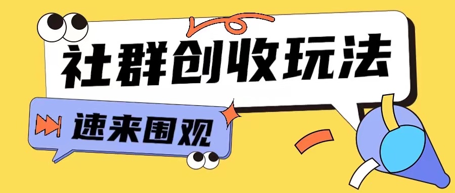 知识付费入门9.9进群玩法小白也能轻松玩转网创行业【揭秘】-鑫梵淘