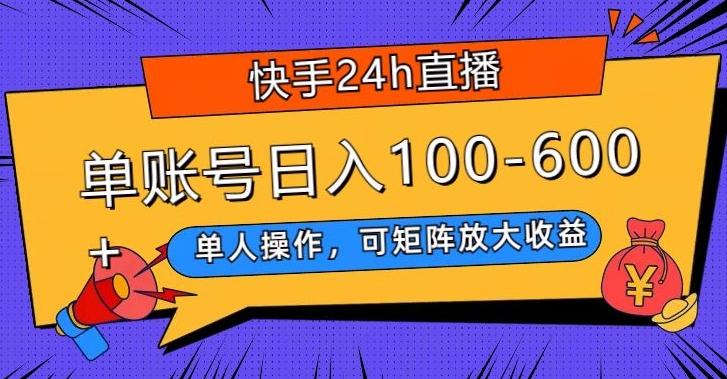 快手24h直播，单人操作，可矩阵放大收益，单账号日入100-600+-鑫梵淘
