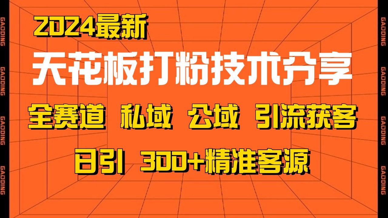 天花板打粉技术分享，野路子玩法 曝光玩法免费矩阵自热技术日引2000+精准客户-鑫梵淘