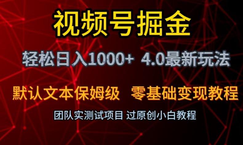 视频号掘金轻松日入1000+4.0最新保姆级玩法零基础变现教程【揭秘】-鑫梵淘