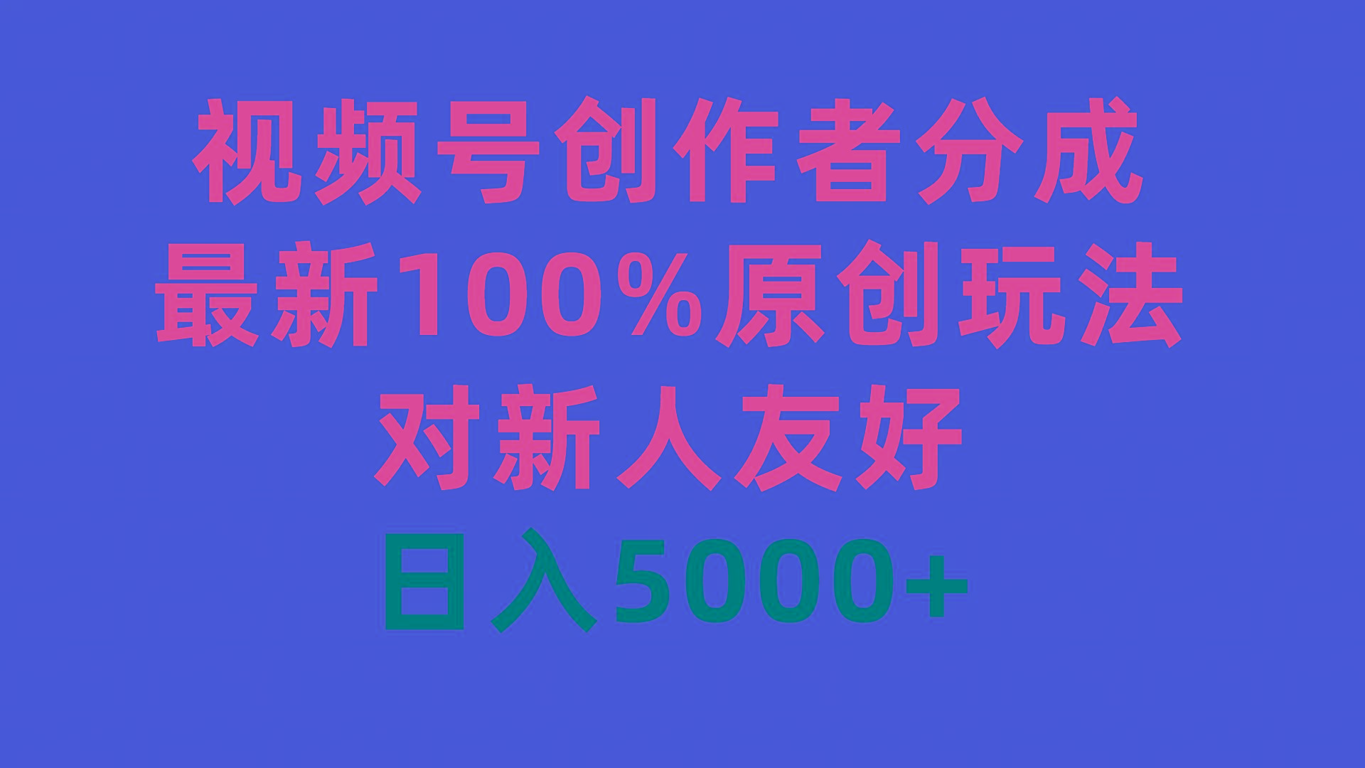 (9477期)视频号创作者分成，最新100%原创玩法，对新人友好，日入5000+-鑫梵淘
