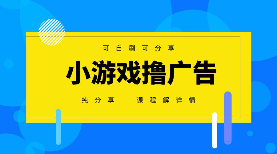 （14461期）一台手机 广告变现月入6000+ 纯分享版，小白轻松上手 2025必做项目没…-鑫梵淘