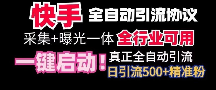 【全网首发】快手全自动截流协议，微信每日被动500+好友！全行业通用【揭秘】-鑫趣淘