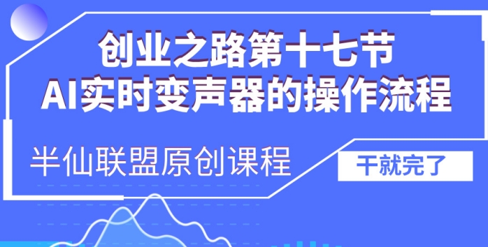 创业之路之AI实时变声器操作流程【揭秘】-鑫梵淘