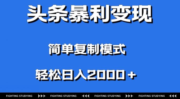 头条暴利变现，无需剪辑视频，拍照上传即可日入2000＋，0门槛操作-鑫趣淘