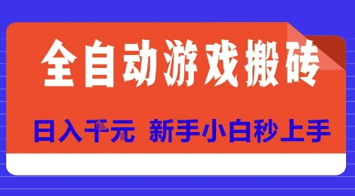 全自动游戏搬砖项目天花板，日入10张，新手小白秒上手【揭秘】-鑫梵淘