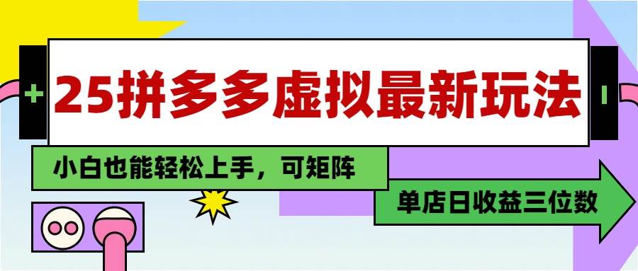 （14783期）25最新拼多多虚拟电商，单店日入3位数，小白也能快速上手，教程.-鑫梵淘