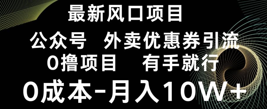 最新风口，0撸项目，抖音外卖公众号，优惠券引流，0成本月入10W+-鑫梵淘