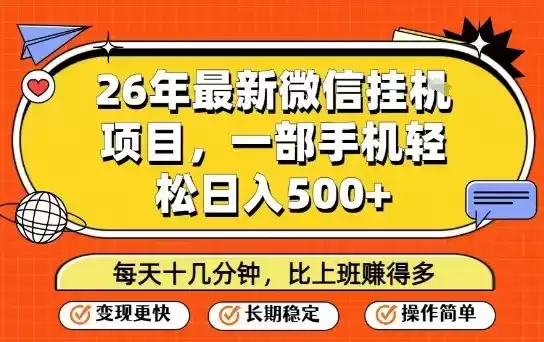 26年最新微信挂G项目，每天十多分钟就够了，一部手机，轻松日入5张【揭秘】-鑫梵淘
