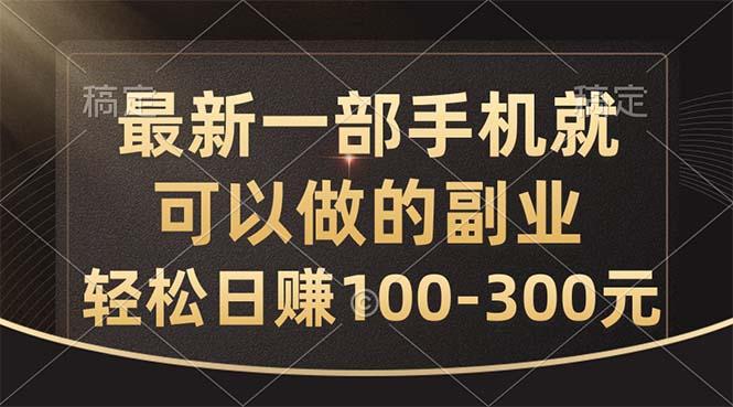 最新一部手机就可以做的副业，轻松日赚100-300元-鑫梵淘