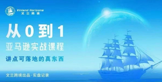 从0-1亚马逊实战课程，亚马逊从0-1，从1-10实操变现-鑫梵淘