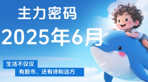 周公子·主力密码(更新6月)-鑫梵淘