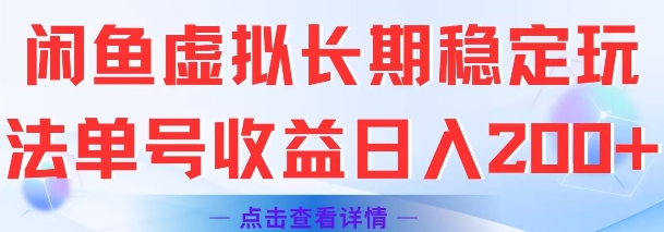 闲鱼虚拟长期稳定玩法单号收益日入2张-鑫梵淘
