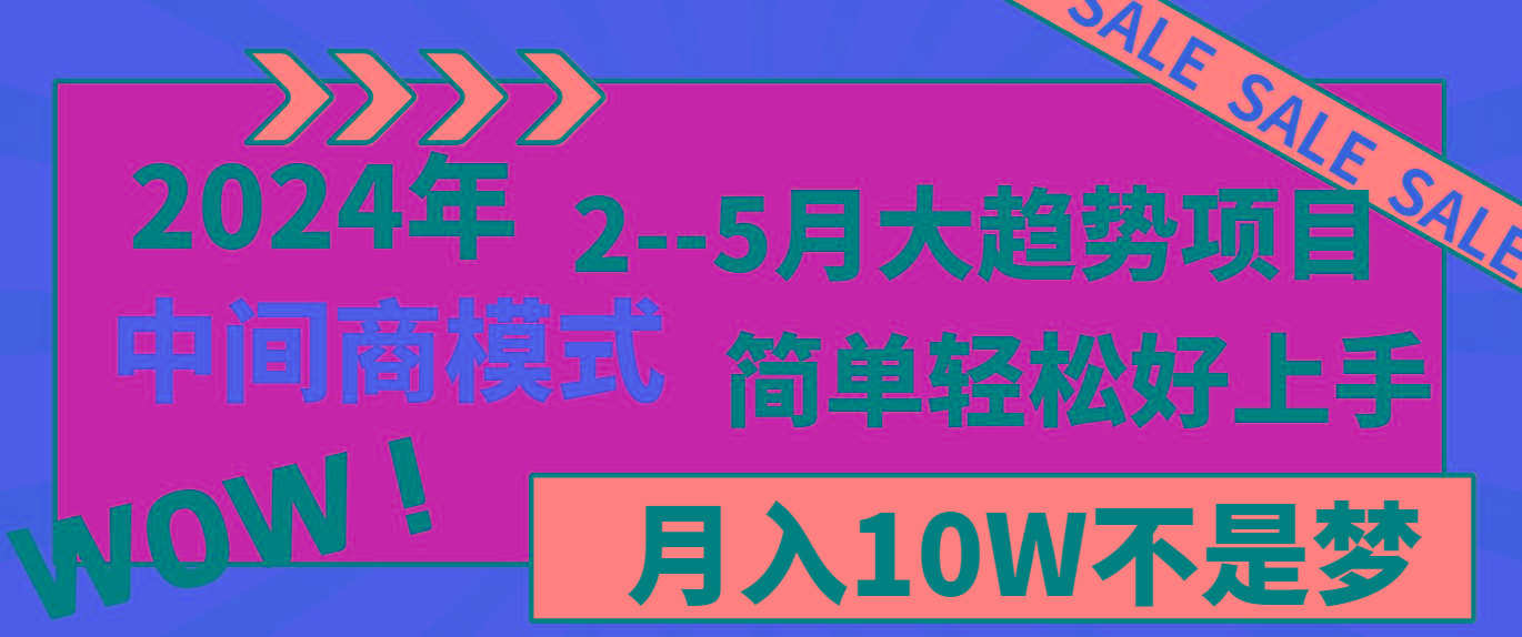 2024年2--5月大趋势项目，利用中间商模式，简单轻松好上手，轻松月入10W...-鑫梵淘
