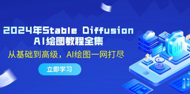 2024年Stable Diffusion AI绘图教程全集：从基础到高级，AI绘图一网打尽-鑫梵淘