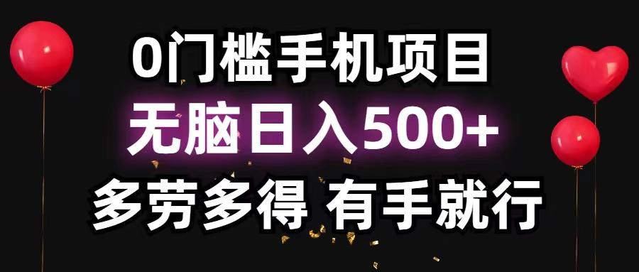 0门槛手机项目，无脑日入500+，多劳多得，有手就行-鑫梵淘