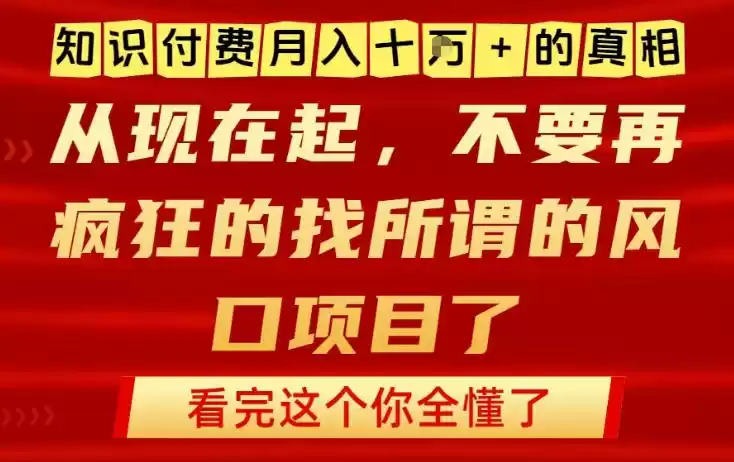 知识付费月入10个W的真相，做网创项目这一个就够了，不要再疯狂的找所谓的风口项目【揭秘】-鑫梵淘