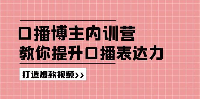高级口播博主内训营：百万粉丝博主教你提升口播表达力，打造爆款视频-鑫梵淘