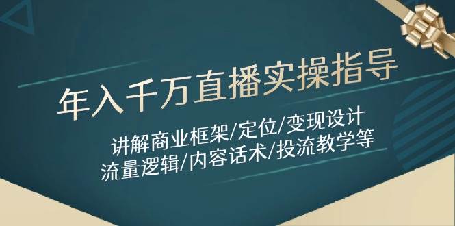 （14664期）年入千万直播实操指导：讲解商业框架/定位/变现设计/流量逻辑/内容话术/等-鑫梵淘