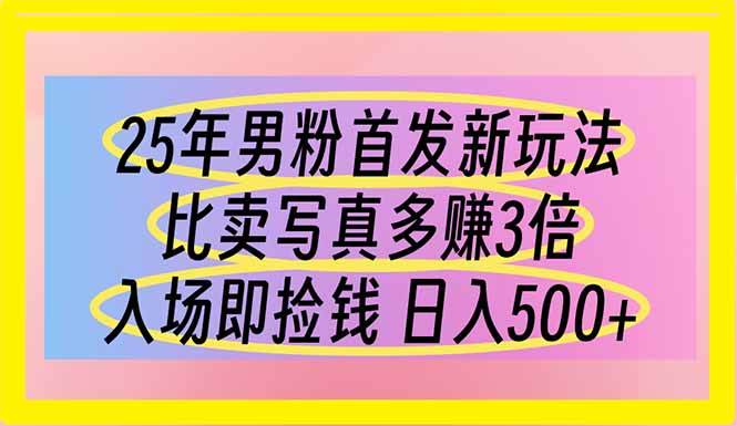 （14219期）25年男粉首发新玩法 比卖写真赚的更多 入场即捡钱 日入500-鑫梵淘