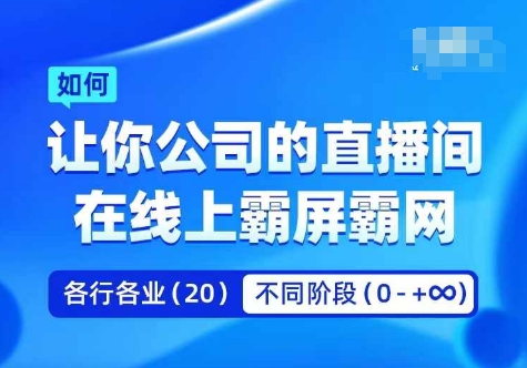 企业矩阵直播霸屏实操课，让你公司的直播间在线上霸屏霸网-鑫趣淘