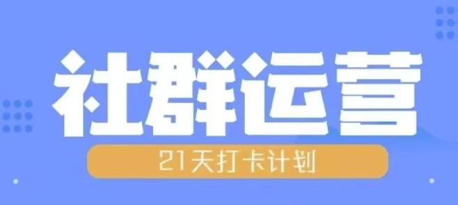 比高21天社群运营培训，带你探讨社群运营的全流程规划-鑫梵淘
