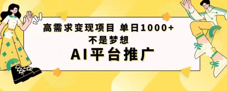 高需求变现项目日进1000不是梦想AI平台推广-鑫梵淘