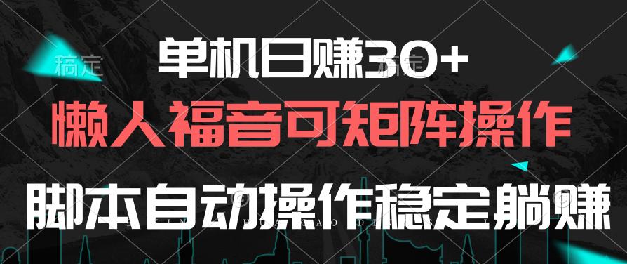 单机日赚30+，懒人福音可矩阵，脚本自动操作稳定躺赚-鑫梵淘
