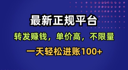 最新正规平台，转发賺钱，单价高，不限量，一天轻松进账100+【揭秘】-鑫梵淘