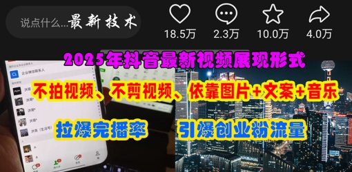 抖音最新视频展现形式，不拍视频、不剪视频、依靠图片+文案助推热门，引爆创业粉-鑫梵淘