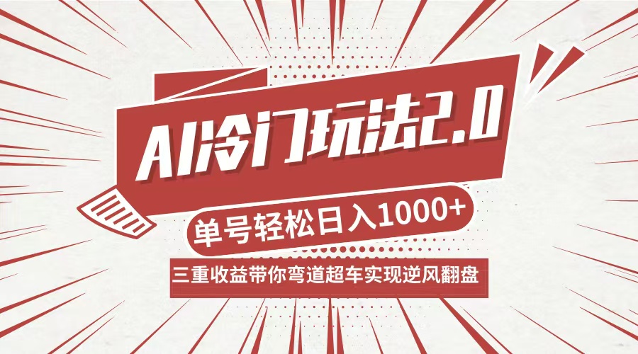 AI冷门玩法2.0升级版，分成收益+带货+收徒弟，多种变相方式，日入1000+...-鑫梵淘