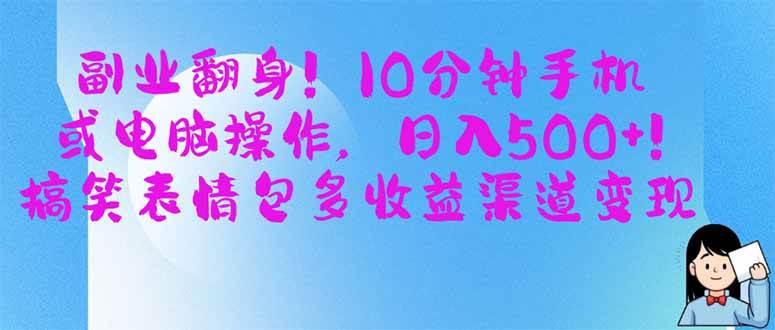（14193期）副业翻身！10分钟手机或电脑操作，日入500+,搞笑表情包多收益渠道变现-鑫梵淘