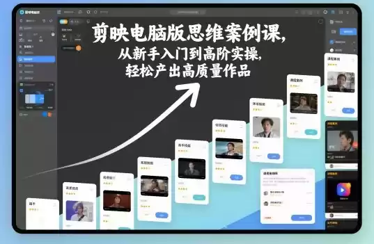 剪映电脑版思维案例课,从新手入门到高阶实操,轻松产出高质量作品