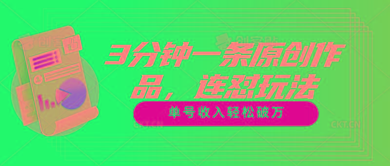 3分钟一条原创作品，连怼玩法，单号收入轻松破万-鑫梵淘