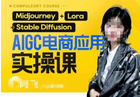 AIGC电商应用实操线上课，手把手带你从0-1，用AI做电商-鑫梵淘