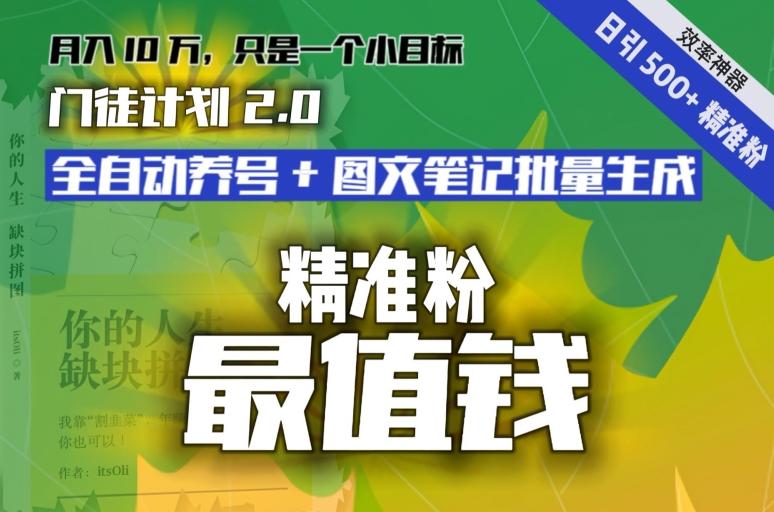【流量就是钱】日引流500+各类目精准粉神器：全自动养号+图文批量生成。从此流量不愁，变现无忧！-鑫梵淘